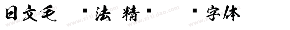 日文毛笔书法 精诚字体转换
